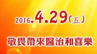 敬畏帶來醫治和喜樂|逾越節|整場聚會|2016.04.29|林月女師母|台南磐石基督教會