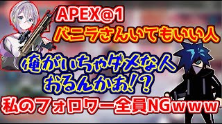 APEXで＠1するも、バニラに対して悪意ある募集の仕方をする花芽すみれ【ぶいすぽっ！】