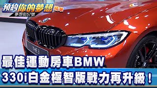 最佳運動房車BMW 330i白金極智版戰力再升級！《@57DreamSt  預約你的夢想 精華篇》20211117 李冠儀 謝騰輝 程志熙