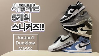 [스니커즈 구매전 꼭보자!]  '5'가지 스니커즈만 알면 졸업!! (feat. JORDAN1, DUNKLOW, M992)