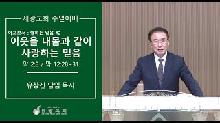 [세광교회-주일예배] 이웃을 내 몸과 같이 사랑하는 믿음 | 유창진 목사 | 2020-0816