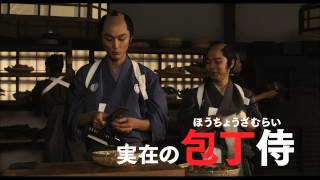 『武士の献立』TVSPOT15秒　うまい篇