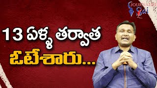 TMC Effect On It || 13 ఏళ్ళ తర్వాత ఓటేశారు