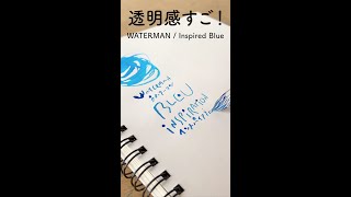 透明感がすごい青！WATERMANインスパイアブルー