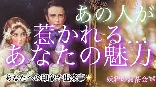 ❤️あの人が惹かれるあなたの魅力💓🥰✨印象的に残っている出来事❤️スピリチュアルメッセージ🦋✨タロット\u0026オラクルカードリーディング