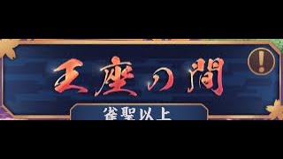 【雀魂/W魂天】秋刀魚王座の間 魂天Lv1 10.0/20.0~