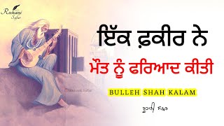 ਮਨ ਨੂੰ ਬੇਹੱਦ ਸ਼ਾਂਤੀ ਮਿਲੇਗੀ, ਇਕ ਵਾਰ ਸੁਣੋ, Bulleh Shah Kalam, Bulleh Shah, Ruhani Safar (Part#572)