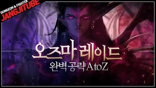 【던파】 '오즈마 레이드' 완벽 공략 A to Z