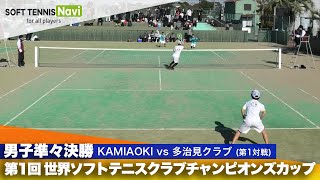 第1回 世界ソフトテニスクラブチャンピオンズカップ 男子/準々決勝  KAMIAOKI vs 多治見クラブ(小吉・森島vs 坪井・大塩)