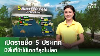 เปิดรายชื่อ 5 ประเทศ มีพื้นที่ป่าไม้มากที่สุดในโลก | TNN Earth | 18-11-67