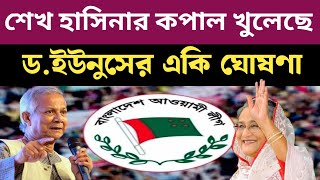 আ:লীগের জন্য সুখবর শেখ হাসিনার কপাল খুলেছে | একি ঘোষণা দিলো ডক্টর ইউনুস সরকার | somoy tv live