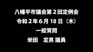 令和２年６月18日②  　八幡平市議会第２回定例会　一般質問　米田定男議員