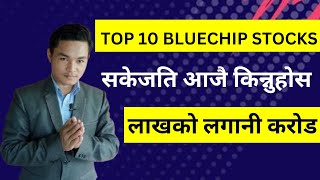 TOP 10 BLUECHIP STOCKS । 10 कित्ता भएपनि किन्नुहोस। लाखको लगानी करोड। lagani sansar।