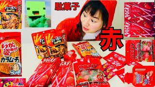 まいぜんシスターズ実写版/赤の駄菓子でASMRをした結果！？