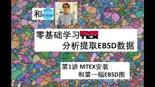 第1讲 EBSD 开源 Matlab toolbox MTEX 安装和第一幅EBSD图