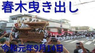 令和元年9月14日 岸和田市春木 曳き出し