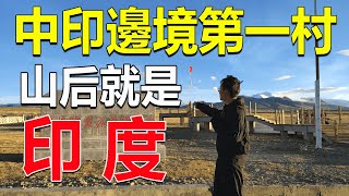 202 中印邊境第一村，距離印度僅5公里，這裡每家每戶都懸掛著國旗