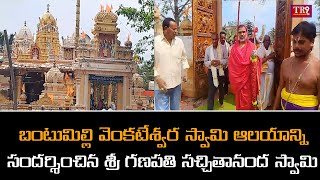 బంటుమిల్లి వెంకటేశ్వర స్వామి ఆలయాన్ని సందర్శించిన శ్రీ గణపతి సచ్చితానంద స్వామి || #tr9news