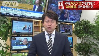 板門店では米朝“外交のプロ”が・・・　議題巡り協議(18/05/31)