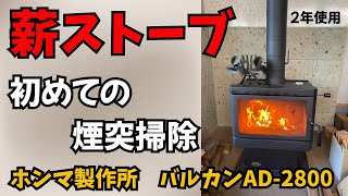 薪ストーブ（ホンマバルカン）2年使用　煙突掃除