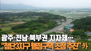 광주·전남 북부권 지자체…“첨단3지구 행정구역 조정 추진” 外 / KBS 210726