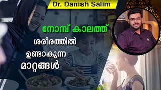 ഉപവാസ സമയത്ത്(നോമ്പ് കാലത്ത്)ശരീരത്തിൽ ഉണ്ടാകുന്ന മാറ്റങ്ങളെകുറിച്ച് Dr danish salim വ്യക്തമാക്കുന്ന