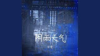 阴雨天气 (伴奏版)