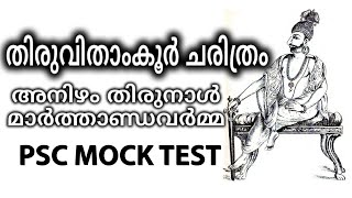 അനിഴം തിരുനാൾ മാർത്താണ്ഡവർമ്മ /തിരുവിതാംകൂർ ചരിത്രം /PSC MOCK TEST