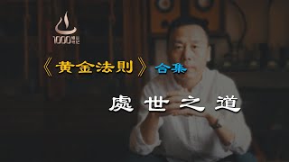 與人、事、自己打交道的根本法則；認知三部曲 之 黃金法則（合集）|1000修心筆記（紀錄片 第一季）