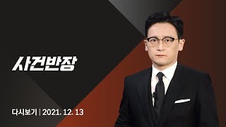 2021년 12월 13일 (월) JTBC 사건반장 다시보기 - 또 참극…'신변보호' 전 여친 가족 살해