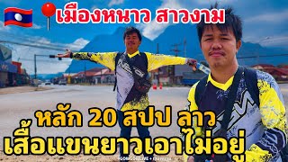 🇱🇦📍ถึงแล้วหลัก 20 อากาศหนาวเสื้อแขนยาวเอาไม่อยู่ | หลักซาว หลัก 20 สปป ลาว