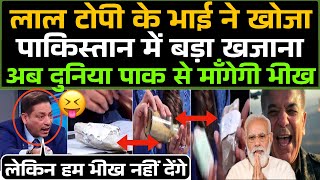 Laal Topi के भाई ने खोज निकाला बड़ा खजाना अब Pakistan से दुनिया माँगेगी भीख 😂 / Pak Media Funny