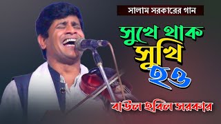 সুখে থাক সুখি হও করি কামনা । বিচ্ছেদ গান হবিল সরকার । Hobil Sorkar । Baul Gaan 2023