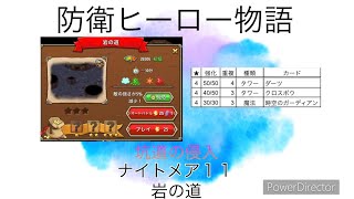 防衛ヒーロー物語 坑道の侵入 ナイトメア11 20240519