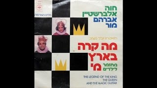 איך מחליטים על עיניינים חשובים - חוה אלברשטיין ואברהם מור (לחנים וניהול מוסיקלי: קובי אשרת)