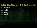 ఇలాంటి ప్రశ్నలు ఆన్సర్ చేయగలిగితే 130 స్కోర్ మీరు సాధించగలరు dsc tet 2022 live quizzes