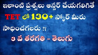 ఇలాంటి ప్రశ్నలు ఆన్సర్ చేయగలిగితే 130+ స్కోర్ మీరు సాధించగలరు !? DSC TET 2022 Live Quizzes