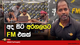 අද සිට අරගලයට  FM එකක්