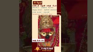 51 சக்தி பீடங்கள் | சக்தி பீடம் 09 | கண்டகி தேவி சக்தி பீடம் | நேபாளம் | 51 SAKTHI PEEDANGAL