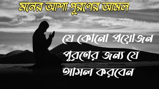 যে কোনো প্রয়োজন পূরণের জন্য যে আমল করবেন। মনের আশা পূরণের আমল।2025