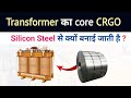 Why CRGO silicon steel is used in Transformer Core?