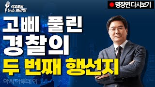 고삐 풀린 경찰의 두 번째 행선지 [이영풍 다시보기] (0108)