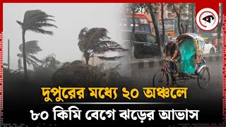 ২০ অঞ্চলে দুপুরের মধ্যে ৮০ কিমি বেগে ঝড়ের আভাস | Cyclone Remal Update | Weather News | Kalbela