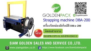 เครื่องรัดกล่องอัตโนมัติ รุ่น DBA-200  AUTOMATIC STRAPPING MACHINE MODEL : DBA-200