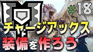 【MHW】新米ハンターのチャージアックスの装備を作ろう『モンスターハンターワールド』を実況プレイ#18【モンハンワールド】