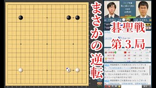 【まさかの逆転】井山裕太碁聖 vs 芝野虎丸名人【碁聖戦第3局】【囲碁】