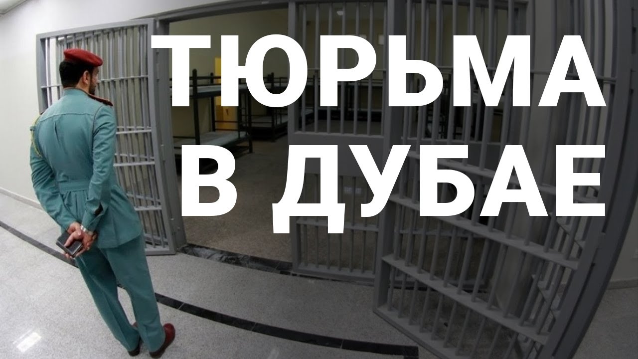 Тюрьма в дубае
