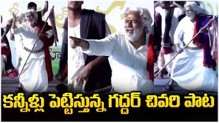 కన్నీళ్లు పెట్టిస్తున్న గద్దర్ చివరి పాట | Praja Gayakudu Gaddar Is No More | First Telugu