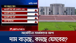 বাজেট: যেসবের দাম বাড়ছে, যেসবের কমছে | Budget 2022-23