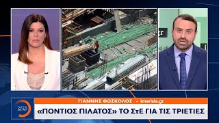 «Πόντιος πιλάτος» το ΣτΕ για τις τριετίες | Μεσημεριανό Δελτίο Ειδήσεων 15/02/2022 | OPEN TV